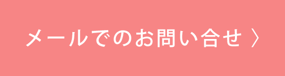 メールでのお問い合せ