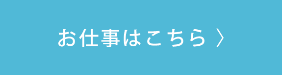 お仕事はこちら