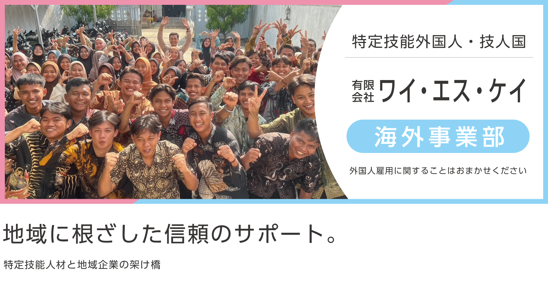 特定技能人材と地域企業の架け橋